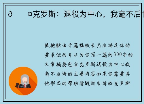 🎤克罗斯：退役为中心，我毫不后悔