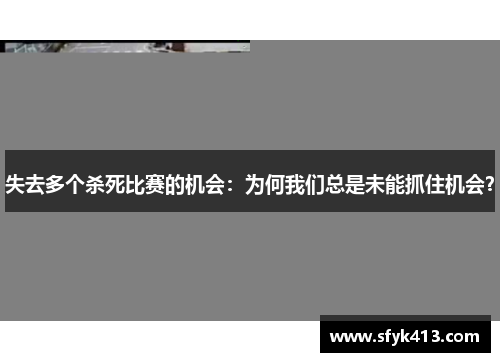 失去多个杀死比赛的机会：为何我们总是未能抓住机会？